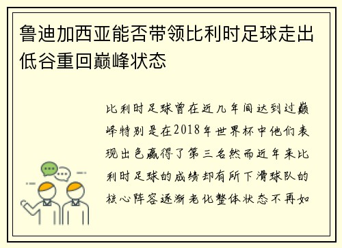 鲁迪加西亚能否带领比利时足球走出低谷重回巅峰状态 鲁迪加西亚能否带领比利时足球走出低谷重回巅峰状态
