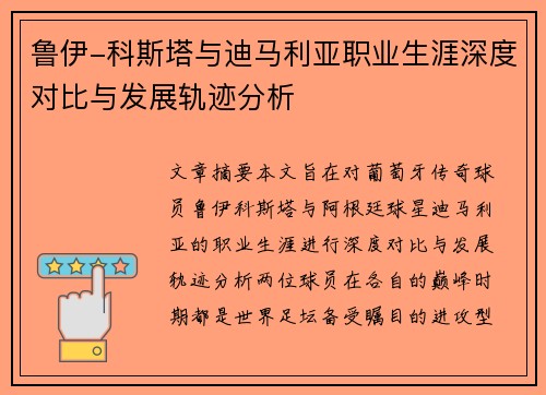 鲁伊-科斯塔与迪马利亚职业生涯深度对比与发展轨迹分析 鲁伊-科斯塔与迪马利亚职业生涯深度对比与发展轨迹分析