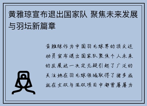 黄雅琼宣布退出国家队 聚焦未来发展与羽坛新篇章 黄雅琼宣布退出国家队 聚焦未来发展与羽坛新篇章