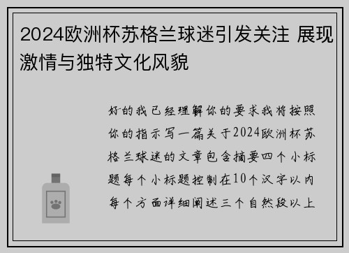2024欧洲杯苏格兰球迷引发关注 展现激情与独特文化风貌 2024欧洲杯苏格兰球迷引发关注 展现激情与独特文化风貌