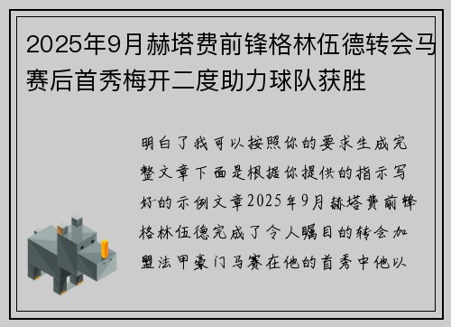 2025年9月赫塔费前锋格林伍德转会马赛后首秀梅开二度助力球队获胜 2025年9月赫塔费前锋格林伍德转会马赛后首秀梅开二度助力球队获胜