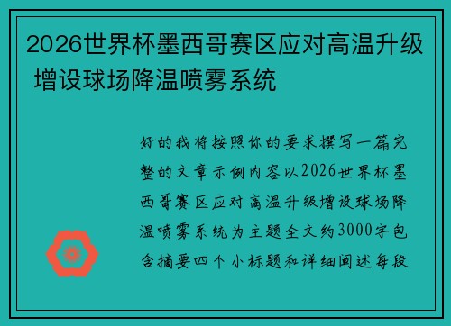 2026世界杯墨西哥赛区应对高温升级 增设球场降温喷雾系统 2026世界杯墨西哥赛区应对高温升级 增设球场降温喷雾系统