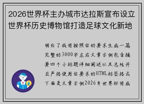 2026世界杯主办城市达拉斯宣布设立世界杯历史博物馆打造足球文化新地标 2026世界杯主办城市达拉斯宣布设立世界杯历史博物馆打造足球文化新地标