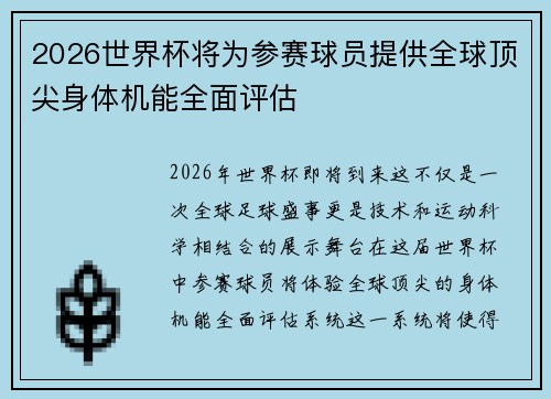 2026世界杯将为参赛球员提供全球顶尖身体机能全面评估 2026世界杯将为参赛球员提供全球顶尖身体机能全面评估