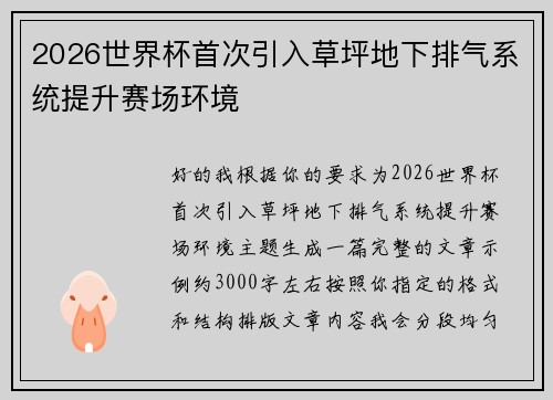 2026世界杯首次引入草坪地下排气系统提升赛场环境
