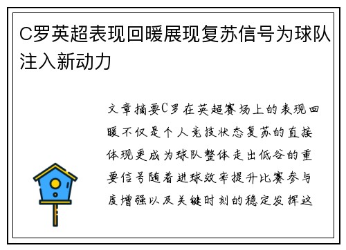 C罗英超表现回暖展现复苏信号为球队注入新动力 C罗英超表现回暖展现复苏信号为球队注入新动力
