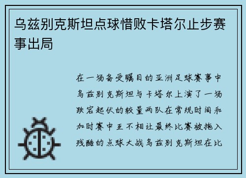 乌兹别克斯坦点球惜败卡塔尔止步赛事出局 乌兹别克斯坦点球惜败卡塔尔止步赛事出局