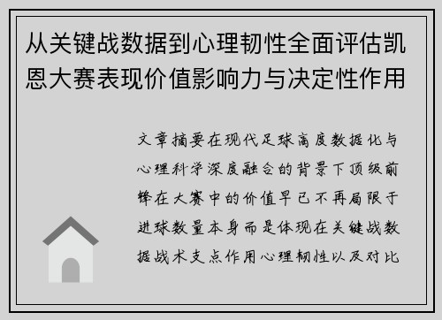 从关键战数据到心理韧性全面评估凯恩大赛表现价值影响力与决定性作用 从关键战数据到心理韧性全面评估凯恩大赛表现价值影响力与决定性作用