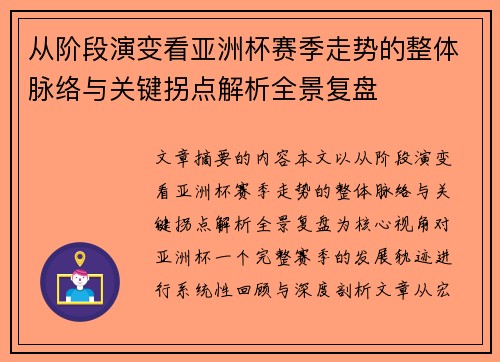 从阶段演变看亚洲杯赛季走势的整体脉络与关键拐点解析全景复盘 从阶段演变看亚洲杯赛季走势的整体脉络与关键拐点解析全景复盘