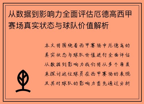 从数据到影响力全面评估厄德高西甲赛场真实状态与球队价值解析 从数据到影响力全面评估厄德高西甲赛场真实状态与球队价值解析