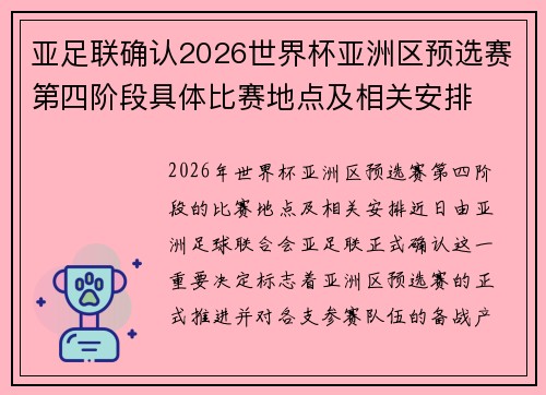 亚足联确认2026世界杯亚洲区预选赛第四阶段具体比赛地点及相关安排 亚足联确认2026世界杯亚洲区预选赛第四阶段具体比赛地点及相关安排