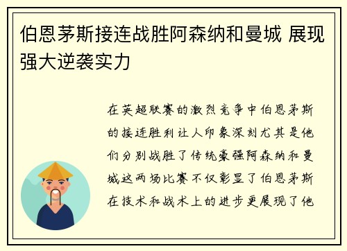 伯恩茅斯接连战胜阿森纳和曼城 展现强大逆袭实力 伯恩茅斯接连战胜阿森纳和曼城 展现强大逆袭实力