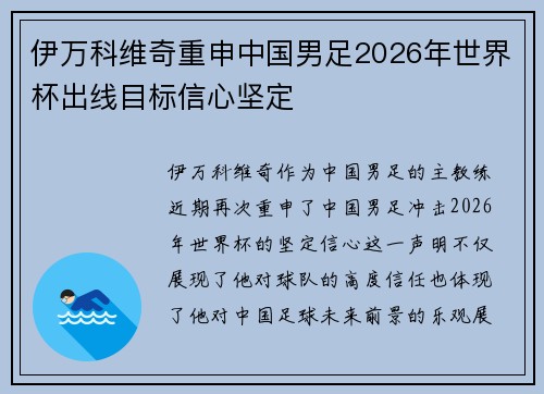 伊万科维奇重申中国男足2026年世界杯出线目标信心坚定 伊万科维奇重申中国男足2026年世界杯出线目标信心坚定
