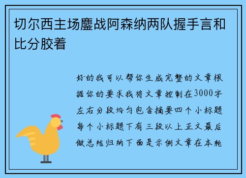 切尔西主场鏖战阿森纳两队握手言和比分胶着 切尔西主场鏖战阿森纳两队握手言和比分胶着