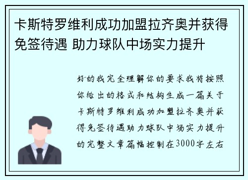 卡斯特罗维利成功加盟拉齐奥并获得免签待遇 助力球队中场实力提升 卡斯特罗维利成功加盟拉齐奥并获得免签待遇 助力球队中场实力提升
