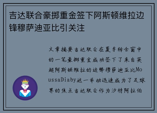 吉达联合豪掷重金签下阿斯顿维拉边锋穆萨迪亚比引关注