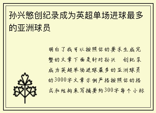 孙兴慜创纪录成为英超单场进球最多的亚洲球员