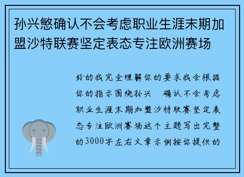 孙兴慜确认不会考虑职业生涯末期加盟沙特联赛坚定表态专注欧洲赛场