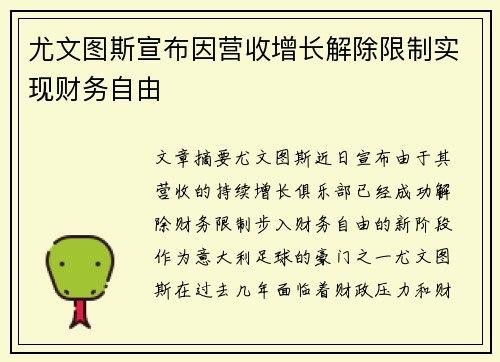 尤文图斯宣布因营收增长解除限制实现财务自由
