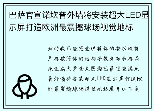 巴萨官宣诺坎普外墙将安装超大LED显示屏打造欧洲最震撼球场视觉地标