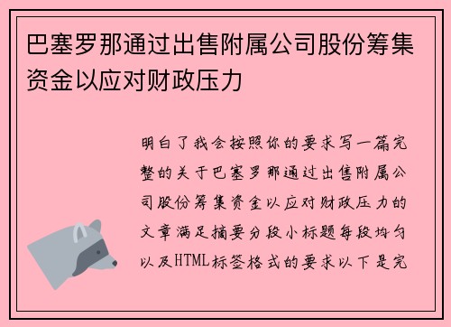 巴塞罗那通过出售附属公司股份筹集资金以应对财政压力