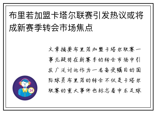 布里若加盟卡塔尔联赛引发热议或将成新赛季转会市场焦点