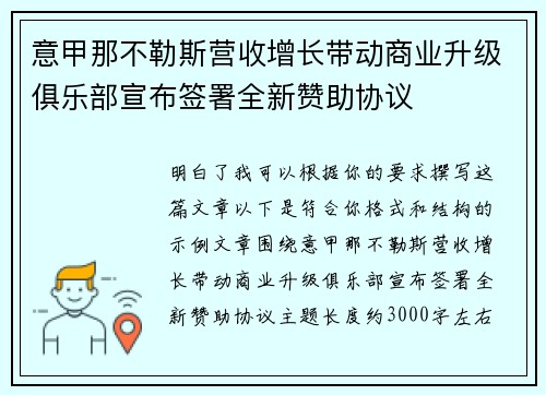 意甲那不勒斯营收增长带动商业升级俱乐部宣布签署全新赞助协议