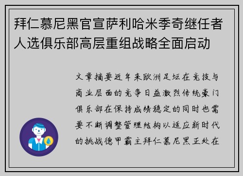 拜仁慕尼黑官宣萨利哈米季奇继任者人选俱乐部高层重组战略全面启动