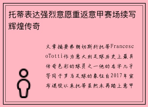 托蒂表达强烈意愿重返意甲赛场续写辉煌传奇
