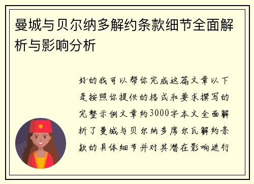 曼城与贝尔纳多解约条款细节全面解析与影响分析