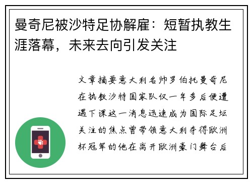 曼奇尼被沙特足协解雇：短暂执教生涯落幕，未来去向引发关注