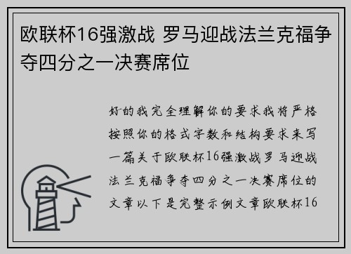 欧联杯16强激战 罗马迎战法兰克福争夺四分之一决赛席位