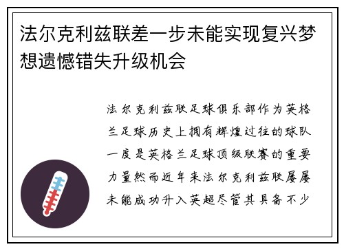法尔克利兹联差一步未能实现复兴梦想遗憾错失升级机会