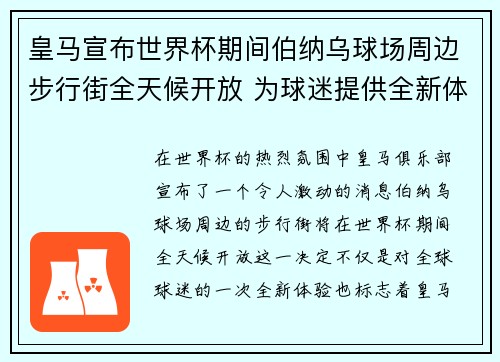 皇马宣布世界杯期间伯纳乌球场周边步行街全天候开放 为球迷提供全新体验