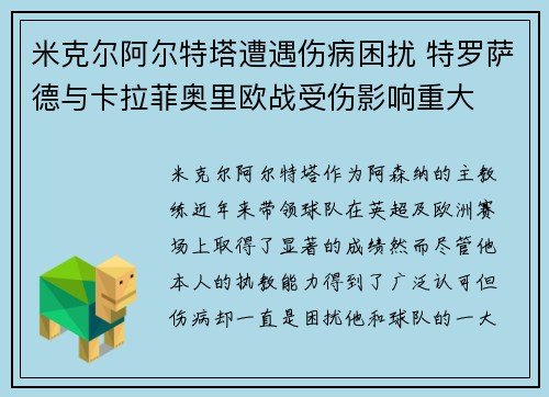 米克尔阿尔特塔遭遇伤病困扰 特罗萨德与卡拉菲奥里欧战受伤影响重大