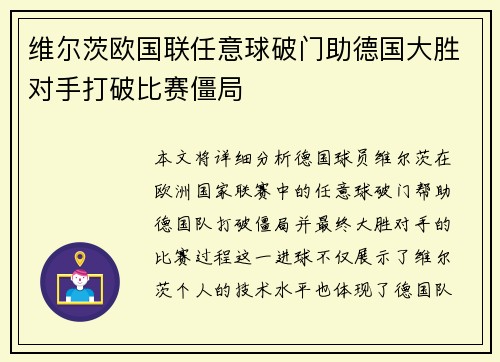 维尔茨欧国联任意球破门助德国大胜对手打破比赛僵局