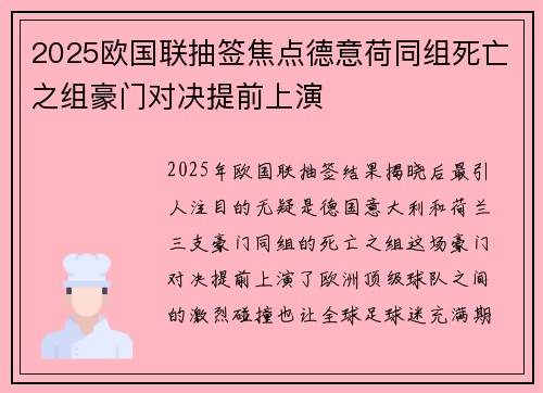 2025欧国联抽签焦点德意荷同组死亡之组豪门对决提前上演