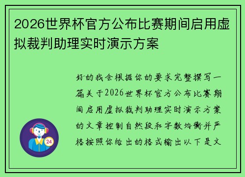 2026世界杯官方公布比赛期间启用虚拟裁判助理实时演示方案