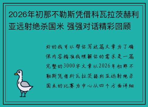 2026年初那不勒斯凭借科瓦拉茨赫利亚远射绝杀国米 强强对话精彩回顾