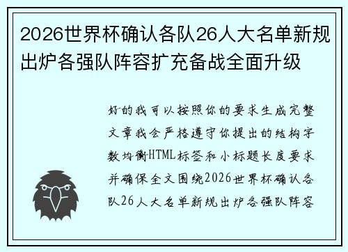 2026世界杯确认各队26人大名单新规出炉各强队阵容扩充备战全面升级