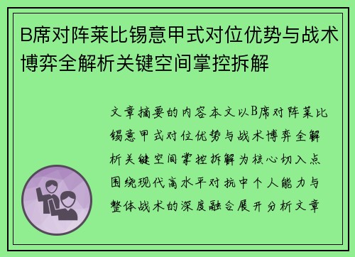 B席对阵莱比锡意甲式对位优势与战术博弈全解析关键空间掌控拆解