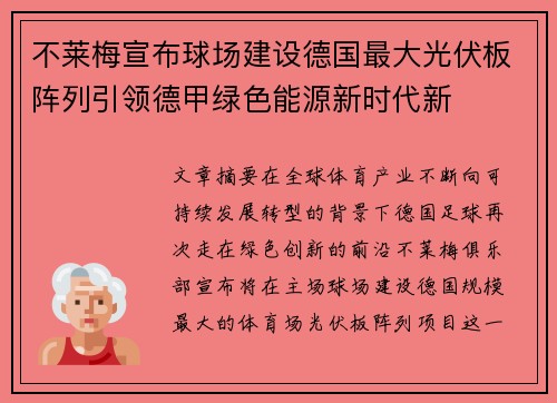 不莱梅宣布球场建设德国最大光伏板阵列引领德甲绿色能源新时代新