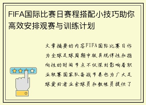 FIFA国际比赛日赛程搭配小技巧助你高效安排观赛与训练计划