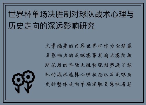 世界杯单场决胜制对球队战术心理与历史走向的深远影响研究