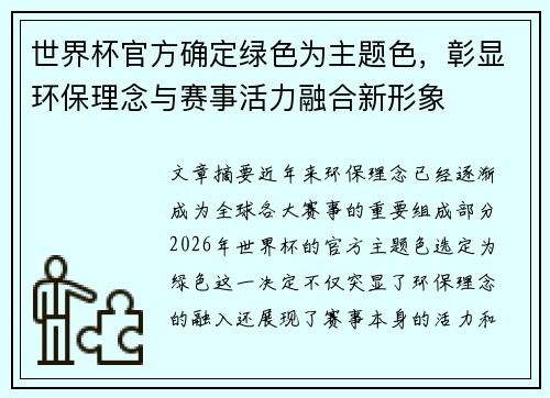 世界杯官方确定绿色为主题色，彰显环保理念与赛事活力融合新形象