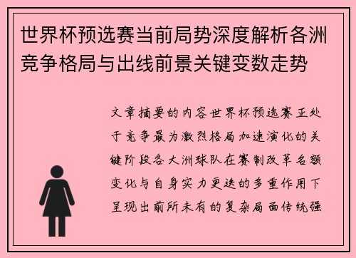 世界杯预选赛当前局势深度解析各洲竞争格局与出线前景关键变数走势