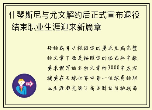 什琴斯尼与尤文解约后正式宣布退役 结束职业生涯迎来新篇章