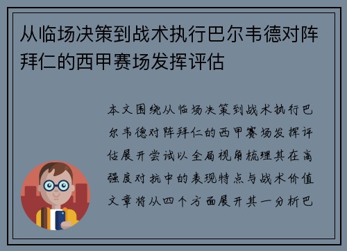 从临场决策到战术执行巴尔韦德对阵拜仁的西甲赛场发挥评估 从临场决策到战术执行巴尔韦德对阵拜仁的西甲赛场发挥评估