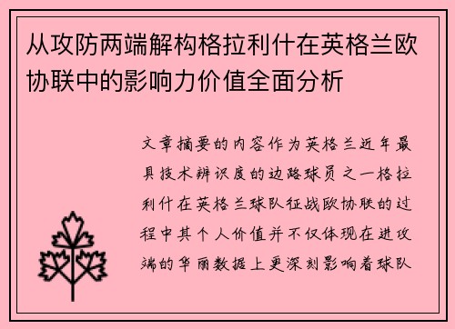 从攻防两端解构格拉利什在英格兰欧协联中的影响力价值全面分析 从攻防两端解构格拉利什在英格兰欧协联中的影响力价值全面分析