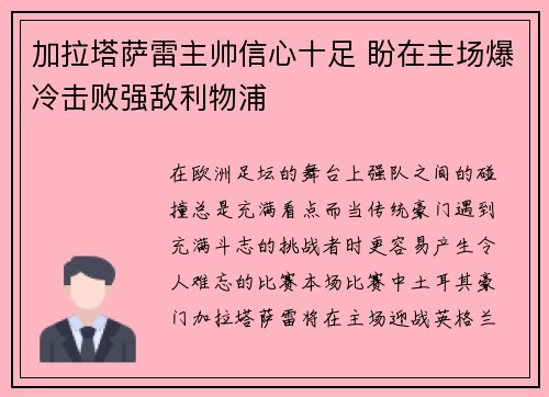 加拉塔萨雷主帅信心十足 盼在主场爆冷击败强敌利物浦